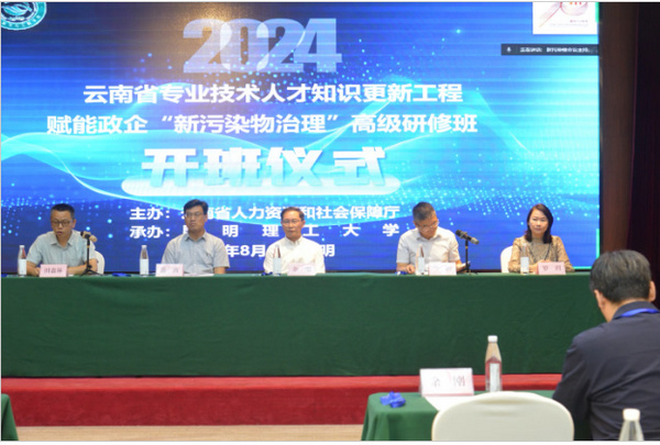 昆明理工大學舉辦2024年“賦能政企“新污染物治理””高級研修班