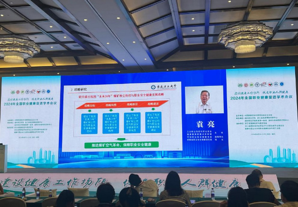 安徽理工大學校長袁亮出席2024年全國職業健康促進學術會議并作主旨報告