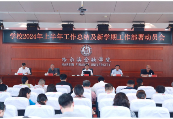 哈爾濱金融學院召開2024年上半年工作總結暨新學期工作部署動員會議