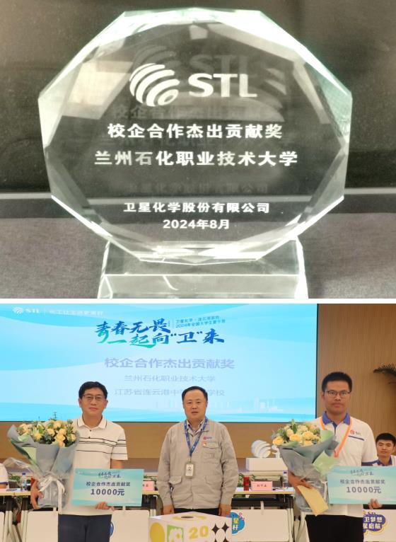 蘭州石化職業技術大學榮獲衛星化學公司“校企合作杰出貢獻獎”