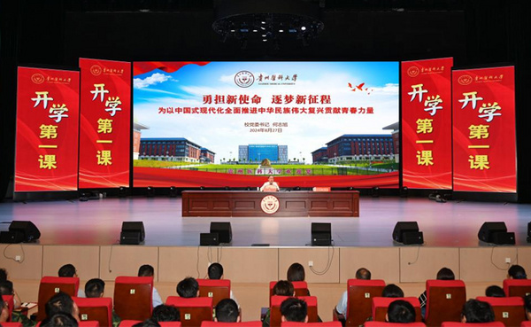貴州醫科大學黨委書記何志旭為2024級本科新生講授 “開學第一課”