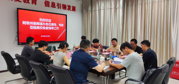 阿壩州委網信辦主任云才一行來阿壩師范學院開展網絡安全現場檢查工作