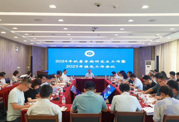 安徽理工大學召開秋季學期研究生工作暨2025年推免工作會議