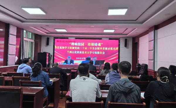 蘭州石化職業技術大學舉辦“理響校園·培根鑄魂”全省高校學習貫徹黨的二十屆三中全會精神省級示范宣講報告會