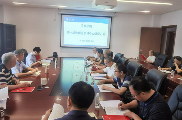 宜賓學院統一戰線專題學習中共二十屆三中全會精神