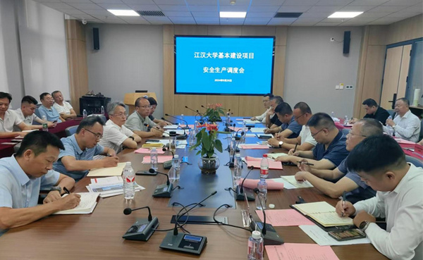 江漢大學召開基本建設項目安全生產調度會