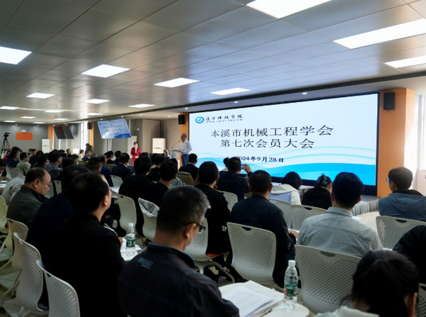 本溪市机械工程学会第七次会员大会在辽宁科技学院召开