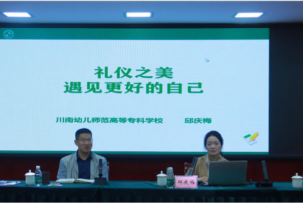 阿壩師范學院召開師范類專業認證工作人員禮儀培訓會
