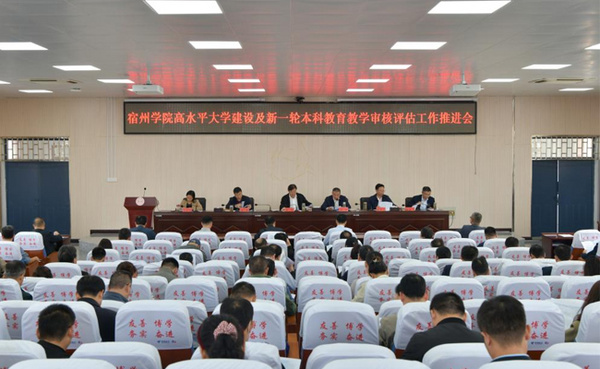 宿州學院召開高水平大學建設及新一輪本科教育教學審核評估工作推進會