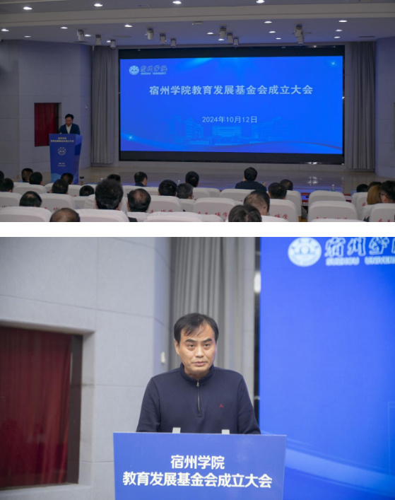宿州學院舉行教育發展基金會成立大會