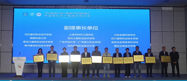 蘭州石化職業技術大學當選全國建材行業產教融合共同體副理事長單位