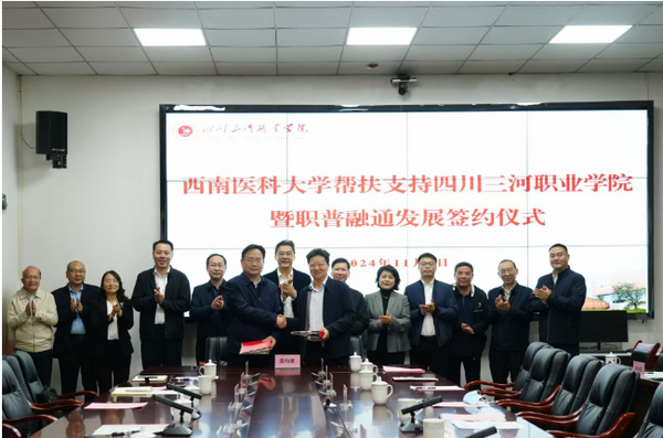 西南醫科大學幫扶支持四川三河職業學院暨職普融通發展簽約儀式舉行