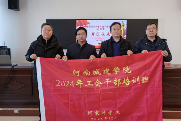 河南城建學院工會干部能力素質提升培訓班在何家沖學院成功舉辦