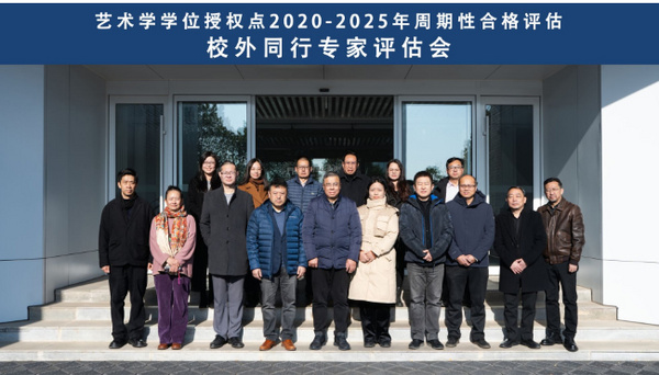 湖北美術學院藝術學學位授權點通過2020-2025年周期性合格評估