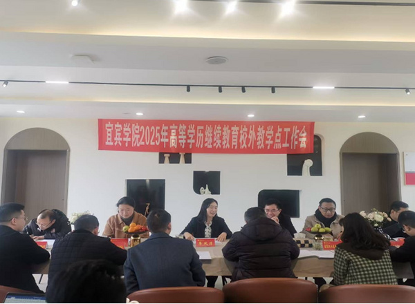 宜宾学院2025年高等学历继续教育校外教学点工作会议召开