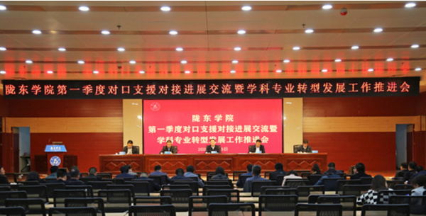 隴東學院召開第一季度對口支援對接進展交流暨學科專業轉型發展工作推進會