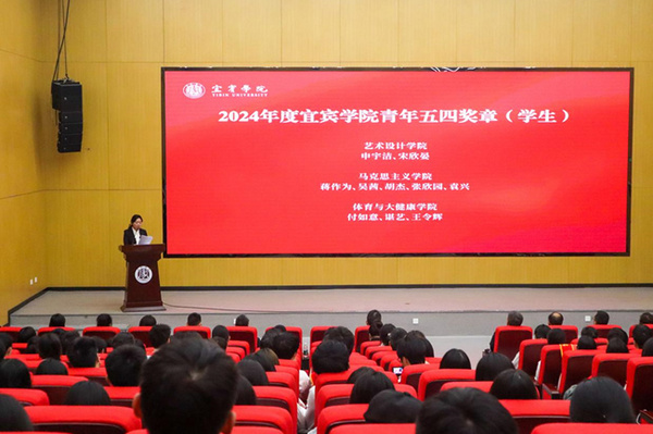 青春有为 挺膺担当 宜宾学院举行“五四”表彰大会