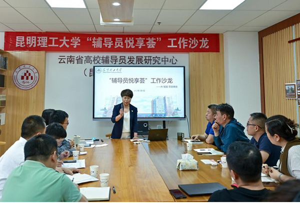 昆明理工大学举办“辅导员悦享荟”第四十七期工作沙龙
