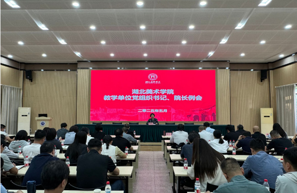 推進教育數字化 注入發展新動能——湖北美術學院召開教學單位黨組織書記、院長例會