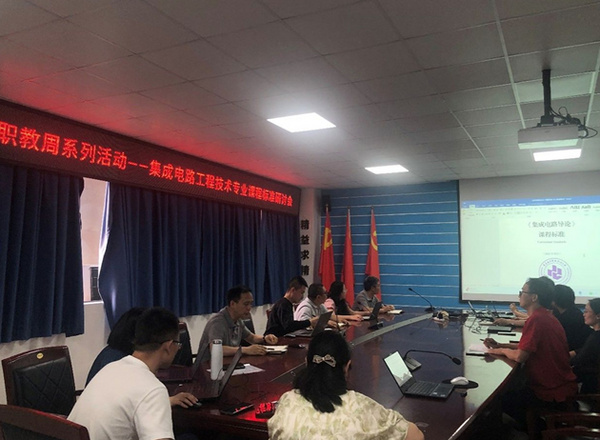 重庆电子科技职业大学电子与物联网学院集成电路系成功开展本科核心课程标准研讨会