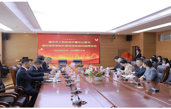 通化师范学院外国语学院与通化市人民政府外事办公室合作共建外事翻译人才储备基地