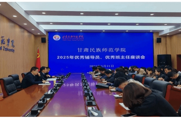 甘肃民族师范学院副校长旺德主持召开2025学年度优秀班主任、辅导员座谈会