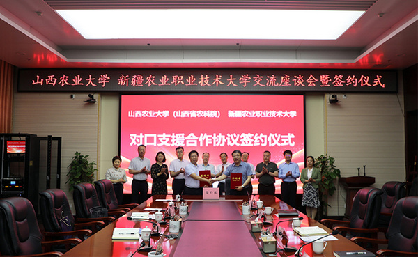山西农业大学与新疆农业职业技术大学签署对口支援合作协议书