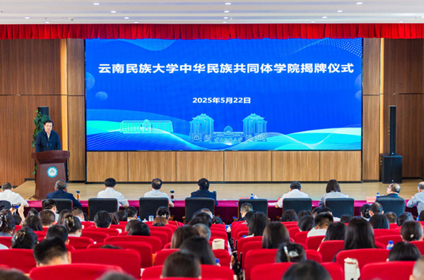 云南首個中華民族共同體學院在云南民族大學揭牌成立