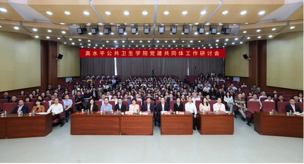 高水平公共卫生学院党建共同体工作研讨会在南京医科大学召开
