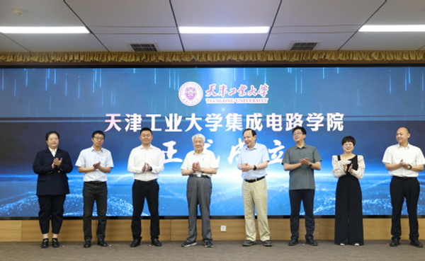 天津工业大学成立集成电路学院 为“中国芯”注入天工力量