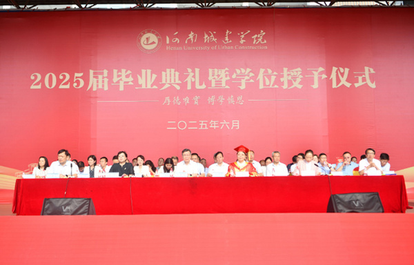 挺膺担当 奋勇前行——河南城建学院举行2025届毕业典礼暨学位授予仪式