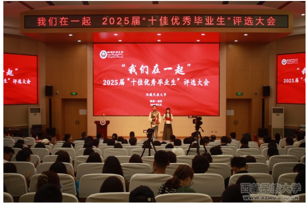 西藏民族大学：“我们在一起”铸牢中华民族共同体意识教育品牌有形有感有效