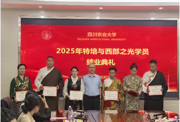 四川农业大学2025年少数民族特培与西部之光学员圆满完成学习任务