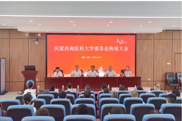 民盟西南醫科大學委員會完成換屆選舉