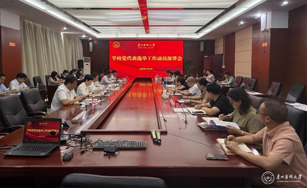 貴州醫科大學召開黨代會代表選舉工作動員部署會