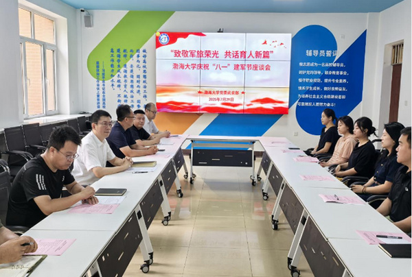 致敬军旅荣光 共话育人新篇 渤海大学召开庆祝“八一”建军节座谈会