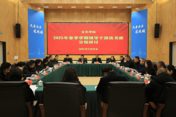 宜宾学院举办2025年春季学期领导干部读书班