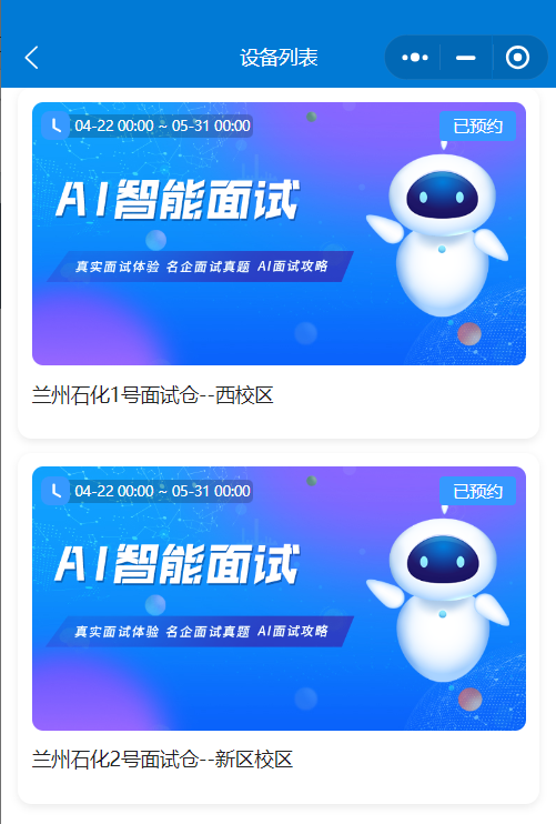 兰州石化职业技术大学&校派云智能面试仓启用，赋能学生求职