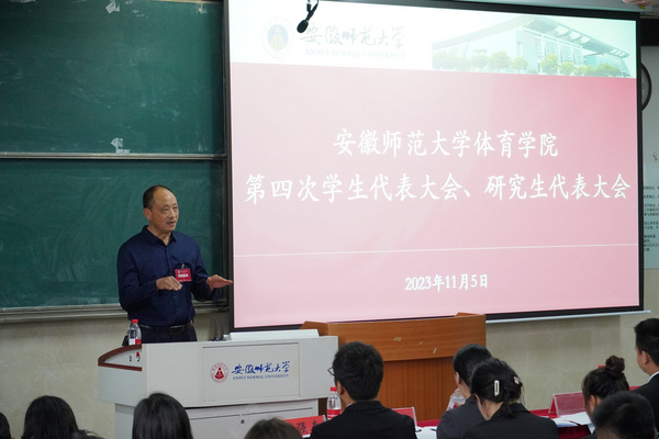 安徽师范大学体育学院召开第四次学（研）代表大会