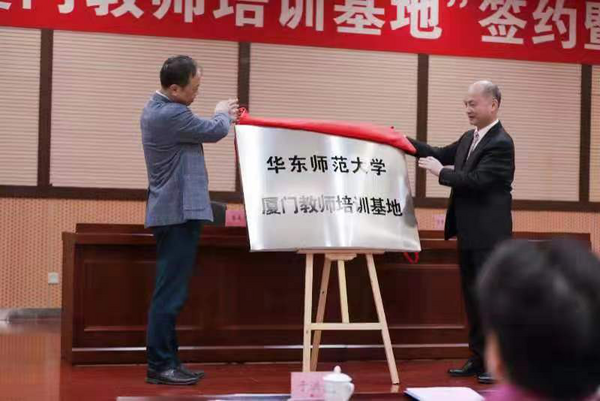 “華東師范大學廈門教師培訓基地”簽約揭牌儀式在集美大學舉行