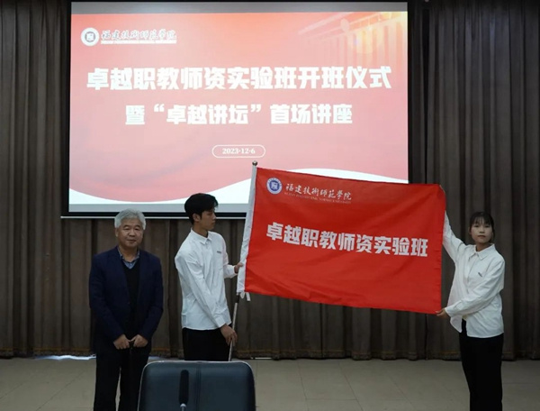 福建技术师范学院举行“卓越职教师资实验班”开班仪式