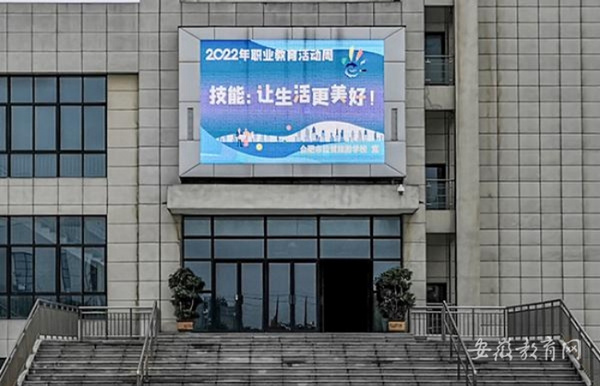 合肥市经贸旅游学校2022年职业教育活动周启动