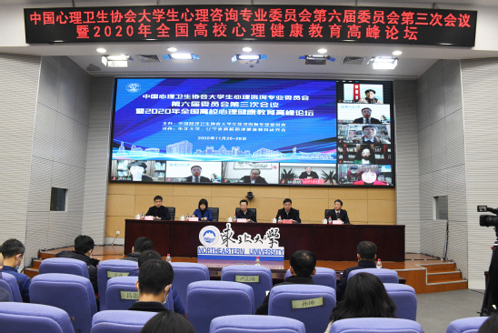 2020年全國高校心理健康教育高峰論壇在東北大學舉行