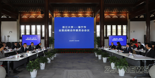 2020年度浙江大學—海寧市全面戰略合作委員會會議舉行