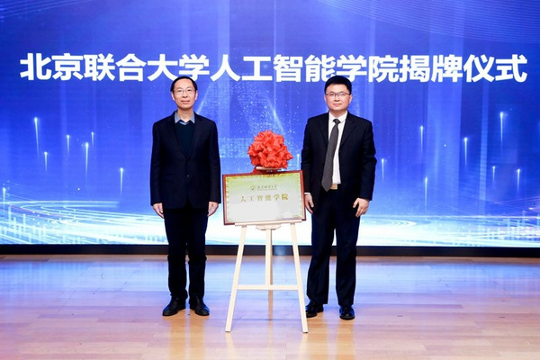 北京聯合大學成立人工智能研究院/人工智能學院