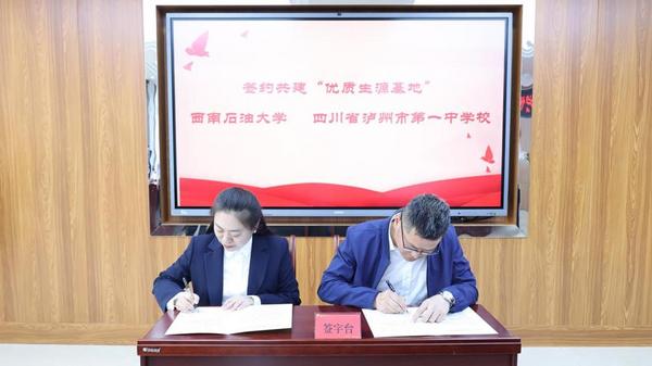 瀘州市與西南石油大學共建“優質生源基地” 實現互利共贏發展