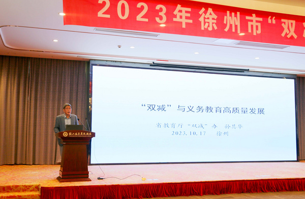 徐州市教育局举办“双减”政策理论与实践能力培训