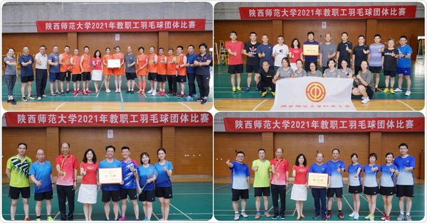 陕师大举行2021年教职工羽毛球团体比赛