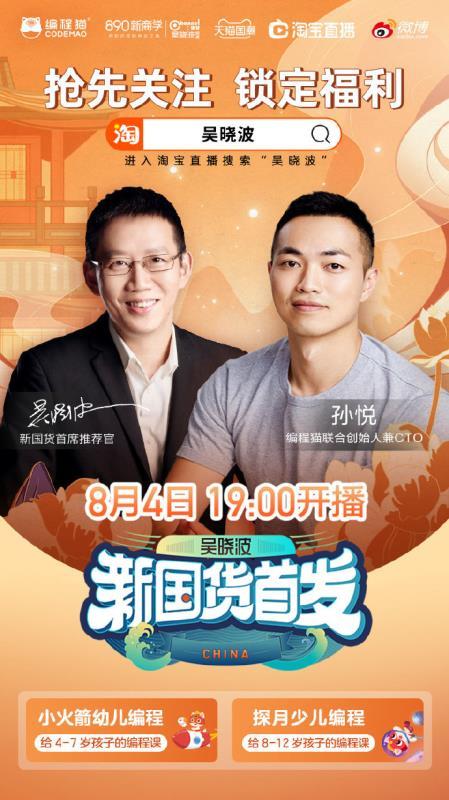 吳曉波“新國貨首發”直播：挖掘編程貓品牌優勢，引導新時代教育投資觀