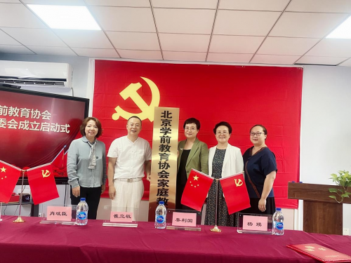 北京學前教育協會家庭教育專委會啟動大會揭牌儀式在北京舉行